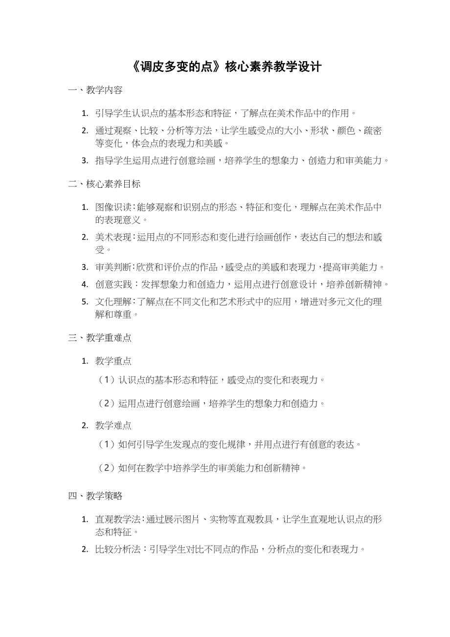 人美版（2024）一年级美术上册第一单元《调皮多变的点》核心素养教学设计_第1页