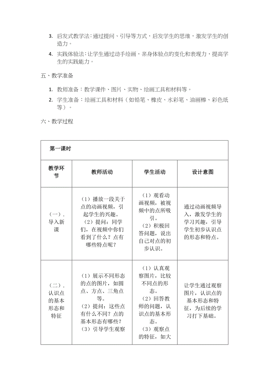 人美版（2024）一年级美术上册第一单元《调皮多变的点》核心素养教学设计_第2页