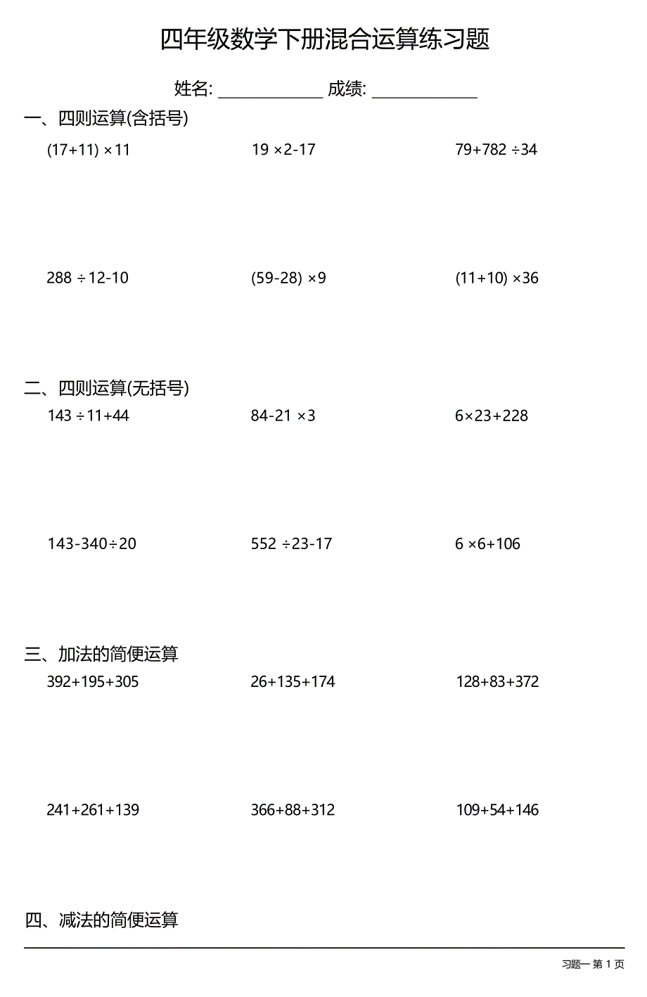 (全册各类齐全)四年级数学下册混合运算练习题大全(23套)_第1页