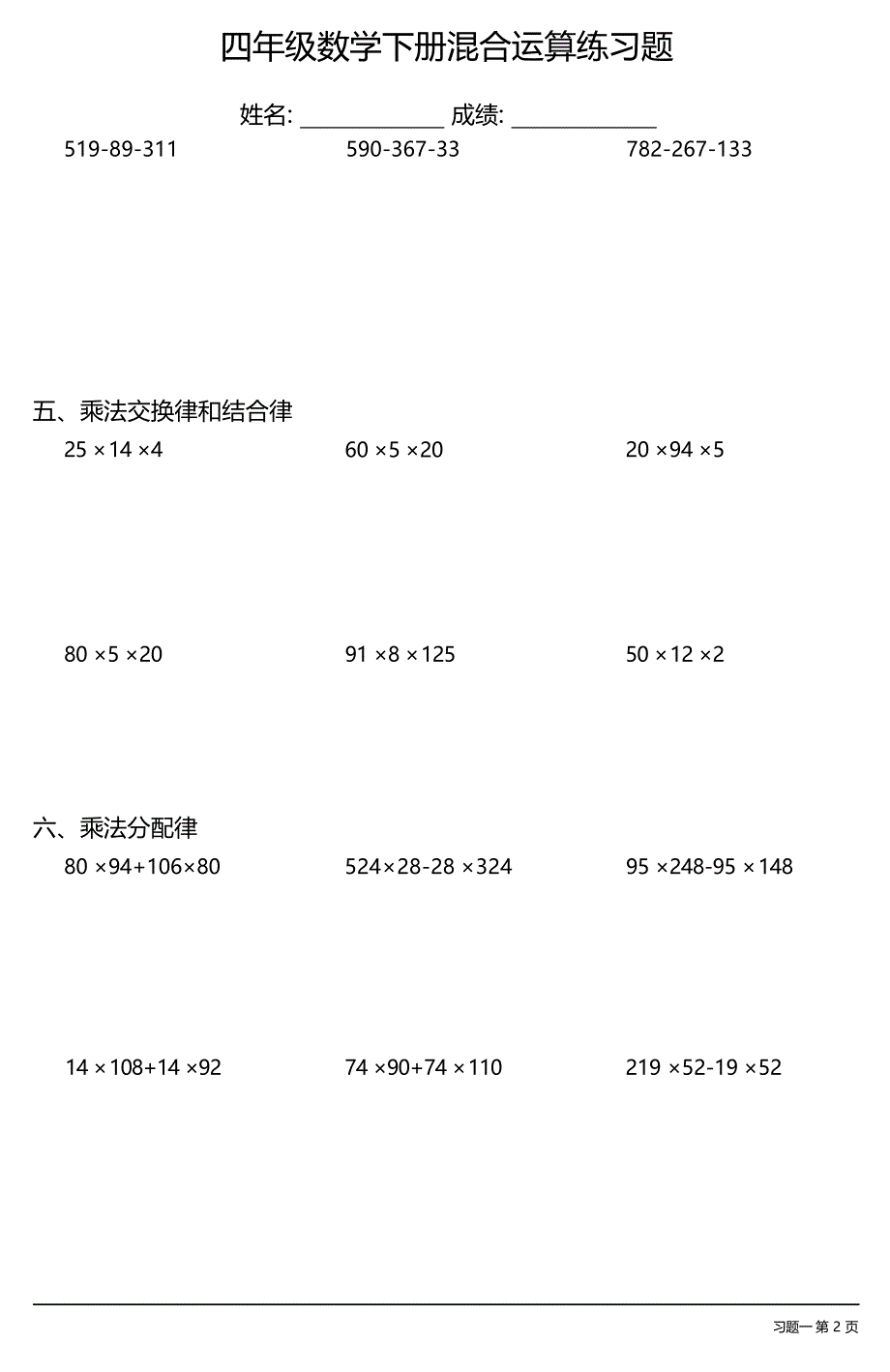 (全册各类齐全)四年级数学下册混合运算练习题大全(23套)_第3页