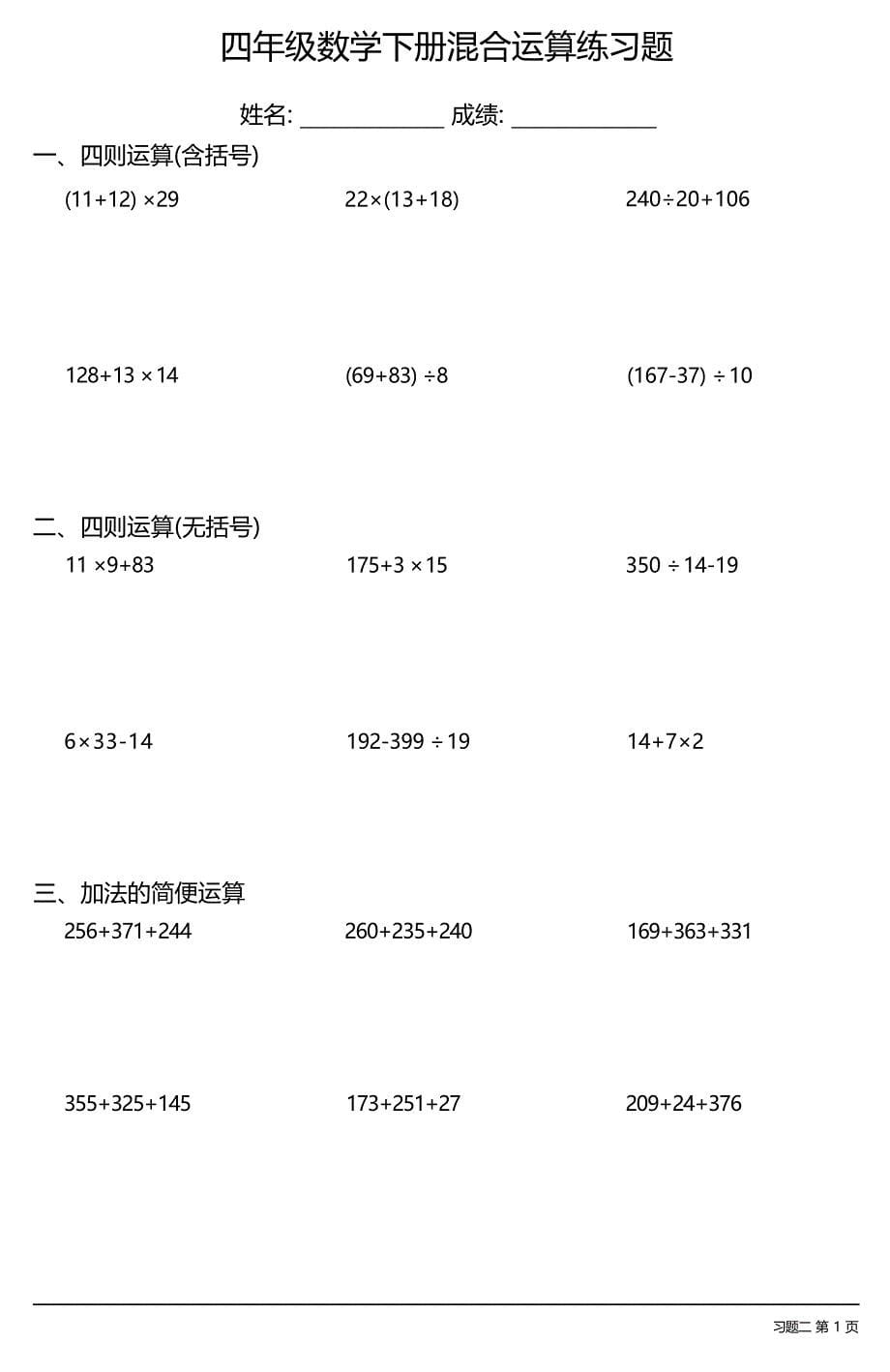 (全册各类齐全)四年级数学下册混合运算练习题大全(23套)_第5页