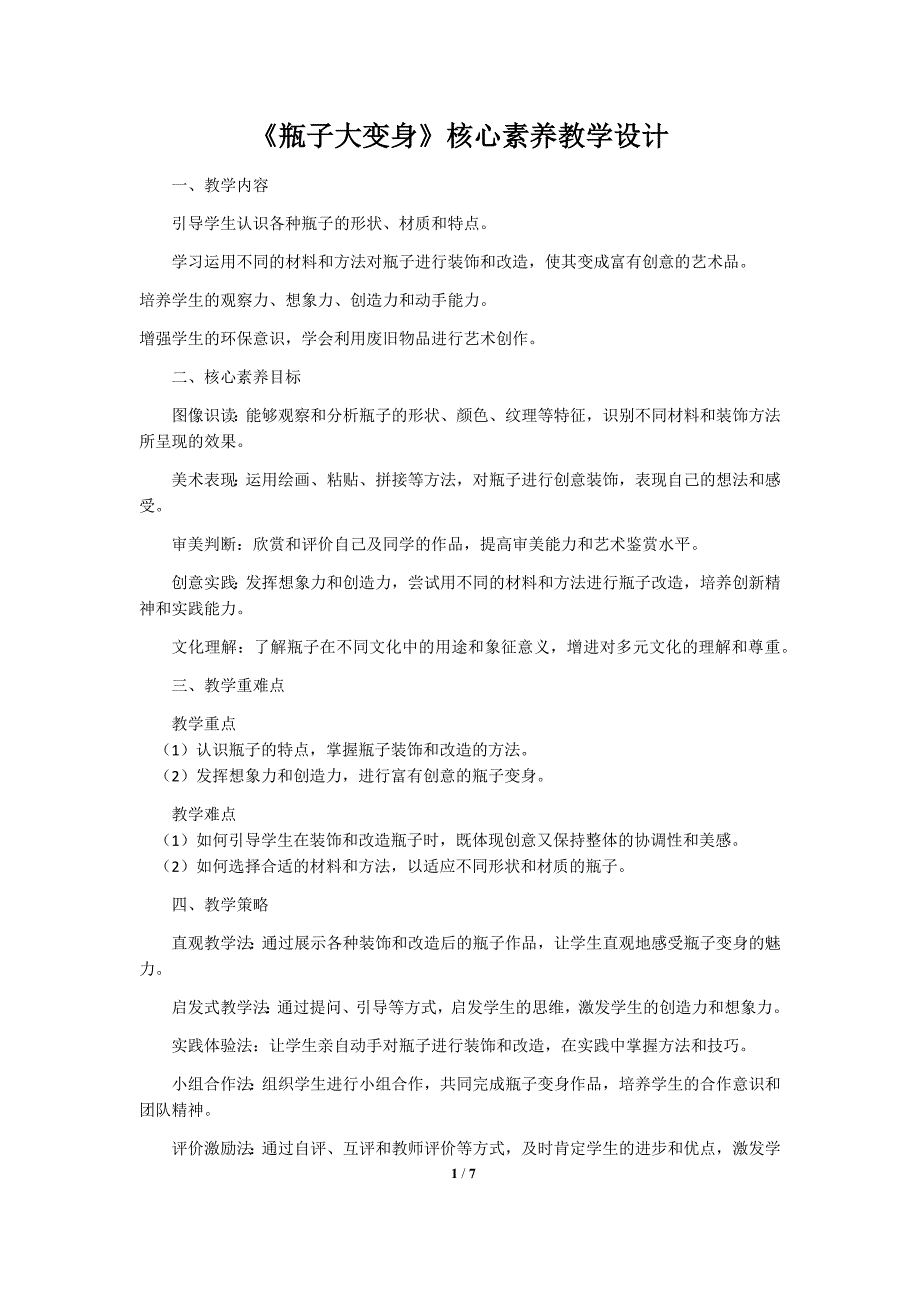 人美版（2024）一年级美术上册第三单元《瓶子大变身》核心素养教学设计_第1页