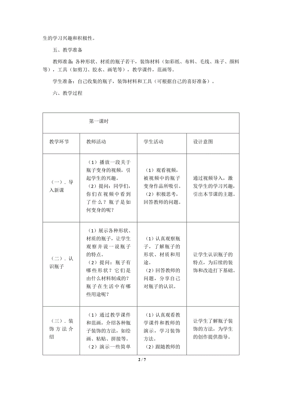 人美版（2024）一年级美术上册第三单元《瓶子大变身》核心素养教学设计_第2页