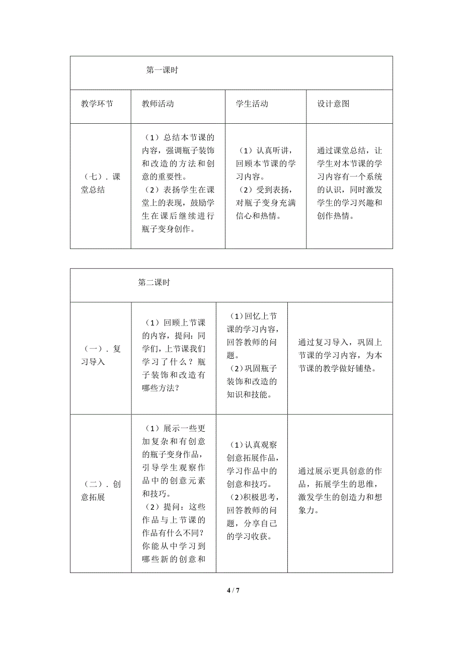 人美版（2024）一年级美术上册第三单元《瓶子大变身》核心素养教学设计_第4页