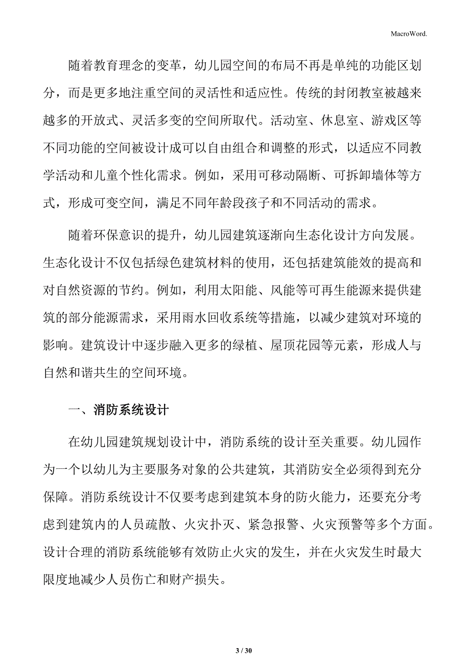 幼儿园建筑消防系统设计_第3页