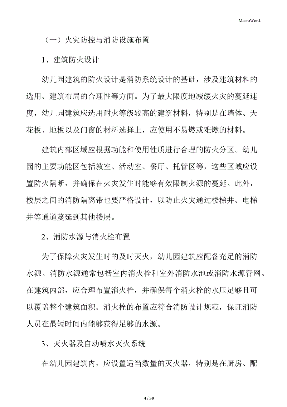 幼儿园建筑消防系统设计_第4页