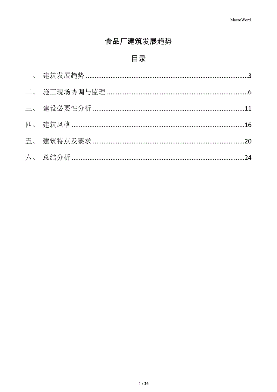 食品厂建筑发展趋势_第1页