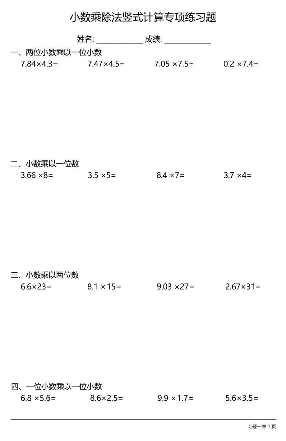 小数乘除法竖式计算专项练习题大全(每日一练共28份)_第1页