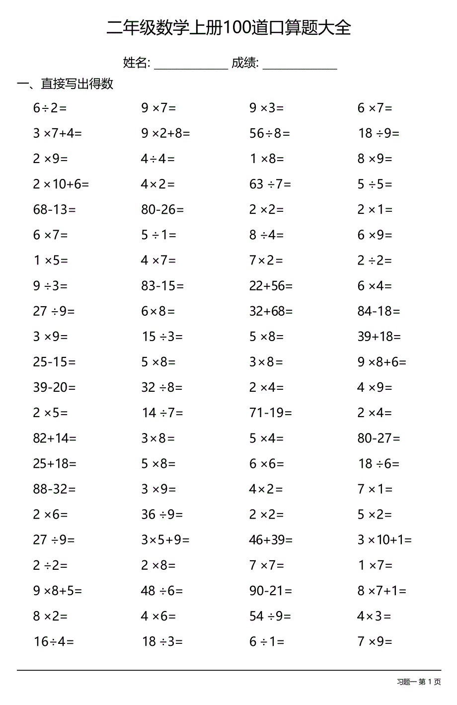 二年级数学上册100道口算题大全（每日一练共12份）_第1页