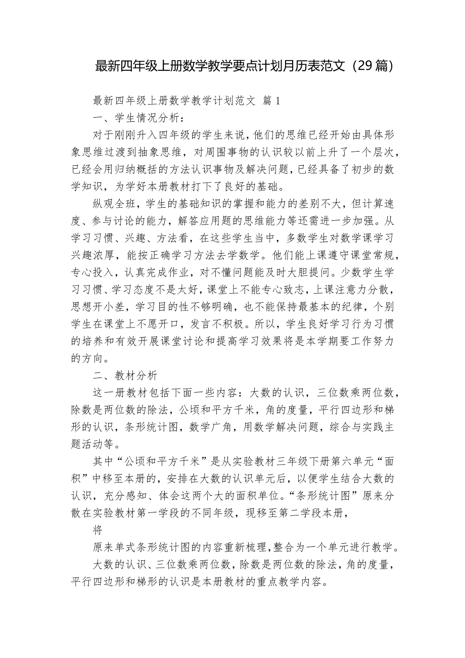 最新四年级上册数学教学要点计划月历表范文（29篇）_第1页