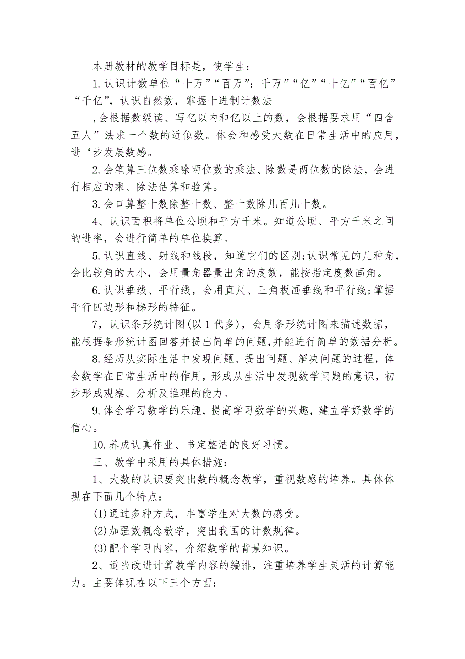 最新四年级上册数学教学要点计划月历表范文（29篇）_第2页