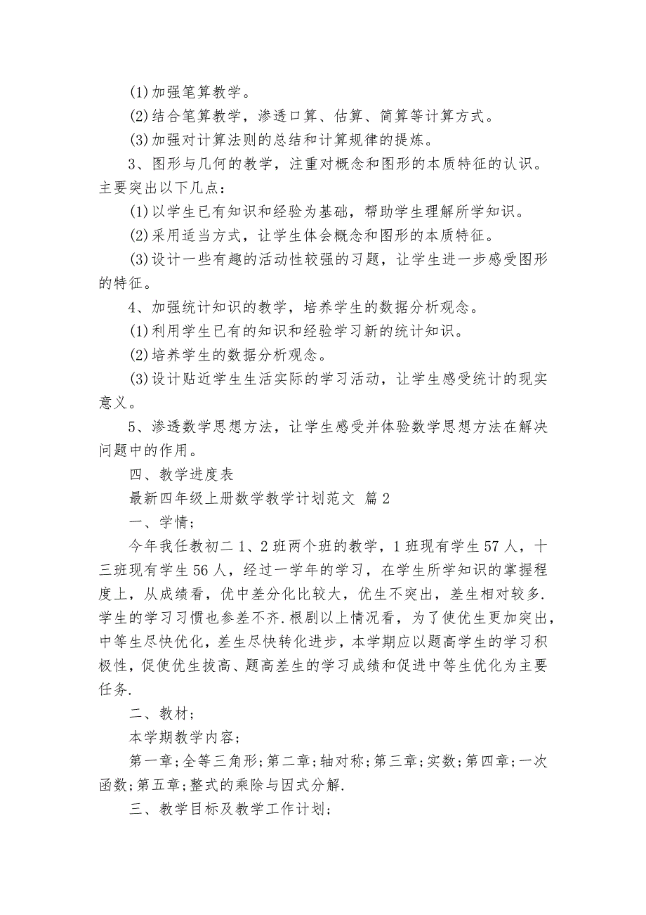 最新四年级上册数学教学要点计划月历表范文（29篇）_第3页