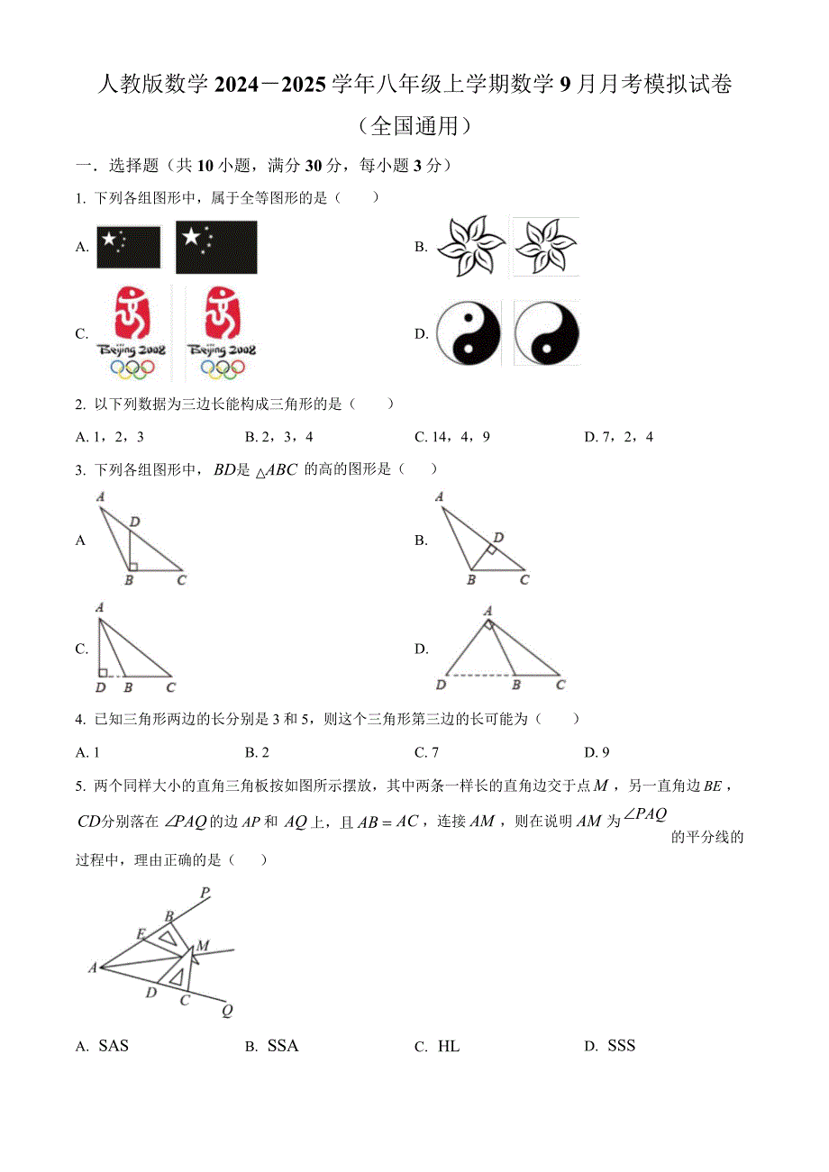 2024-2025学年初中八年级数学上册9月月考模拟卷含答案解析_第1页