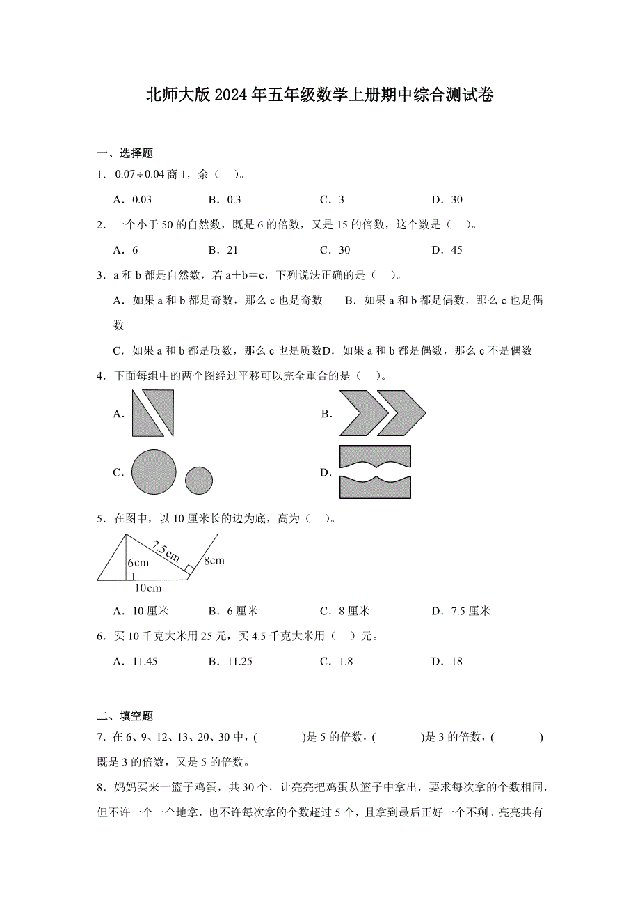 北师大版2024年五年级数学上册期中综合测试卷+答案_第1页