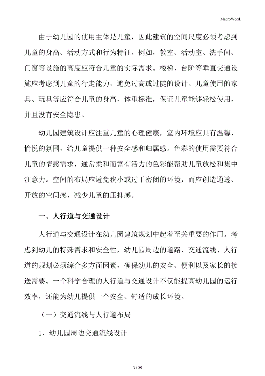 幼儿园人行道与交通设计_第3页