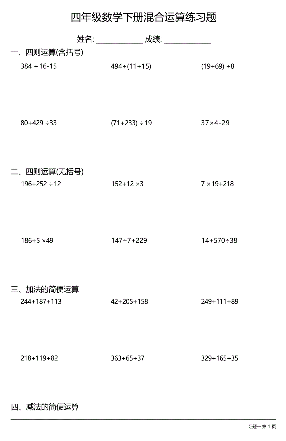 (全册各类齐全)四年级数学下册混合运算练习题大全(22套) (1)_第1页