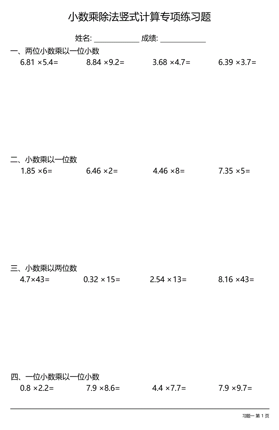 小数乘除法竖式计算专项练习题大全(每日一练共26份)_第1页