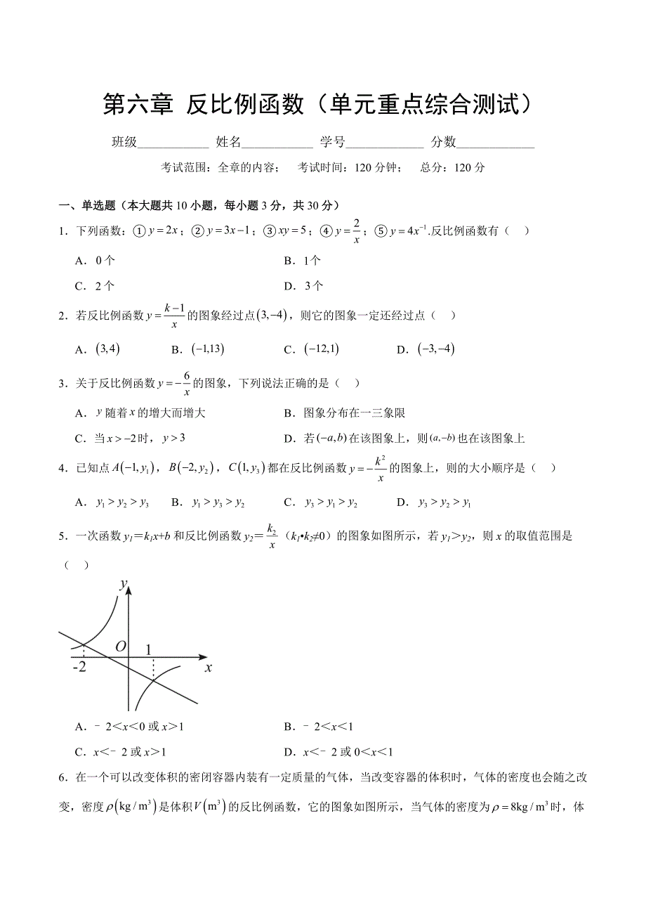 北师版九年级数学第六章 反比例函数（单元综合测试卷）_第1页