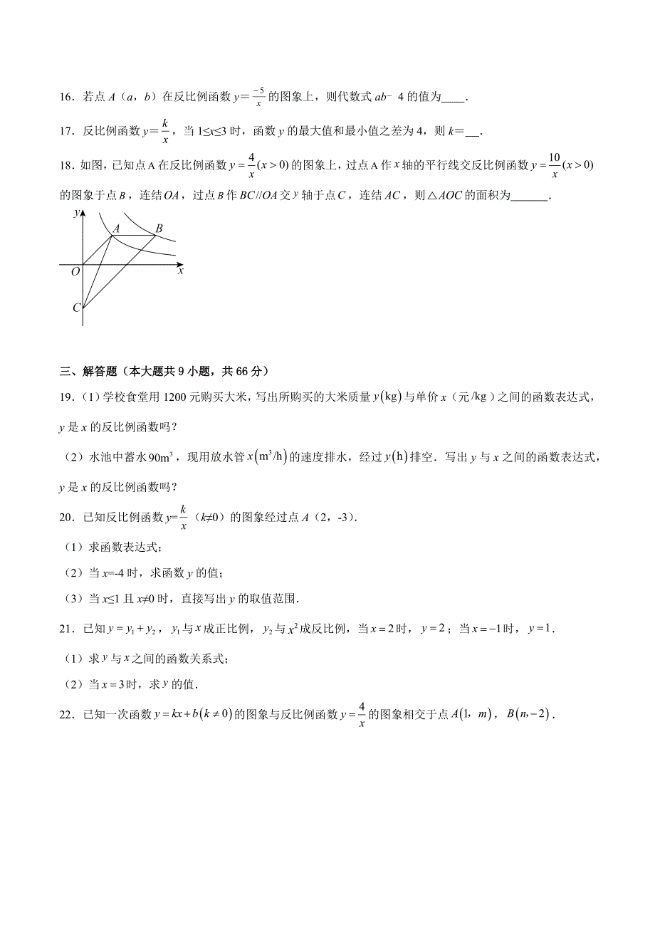 北师版九年级数学第六章 反比例函数（单元综合测试卷）_第4页