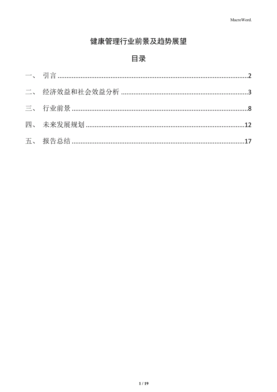 健康管理行业前景及趋势展望_第1页