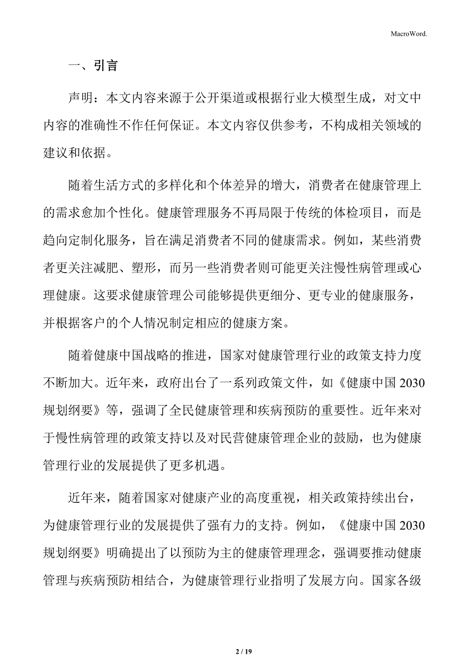 健康管理行业前景及趋势展望_第2页