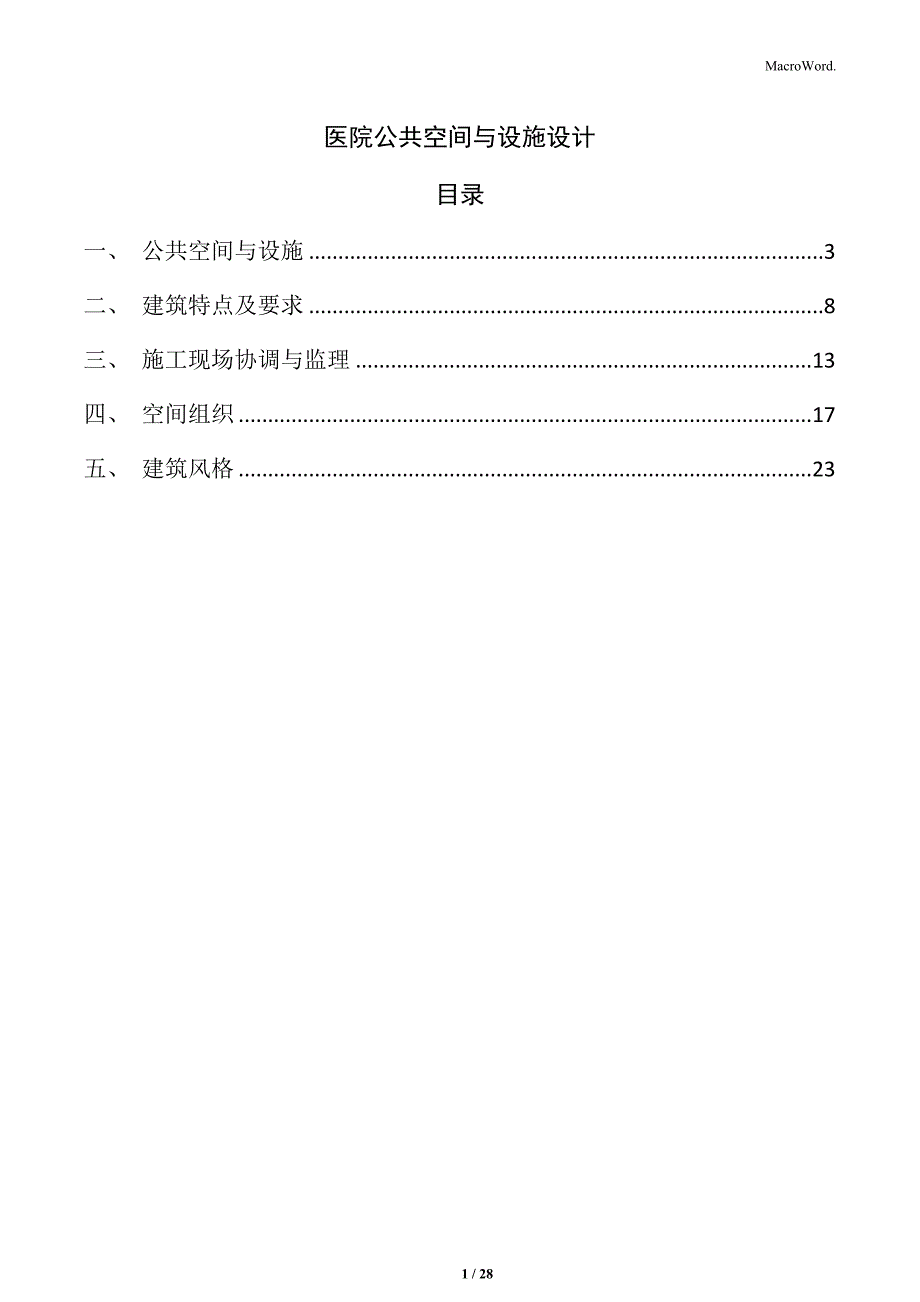 医院公共空间与设施设计_第1页