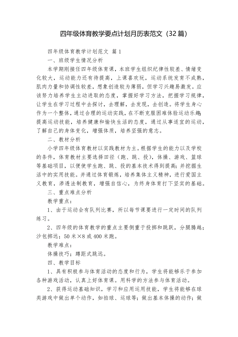 四年级体育教学要点计划月历表范文（32篇）_第1页