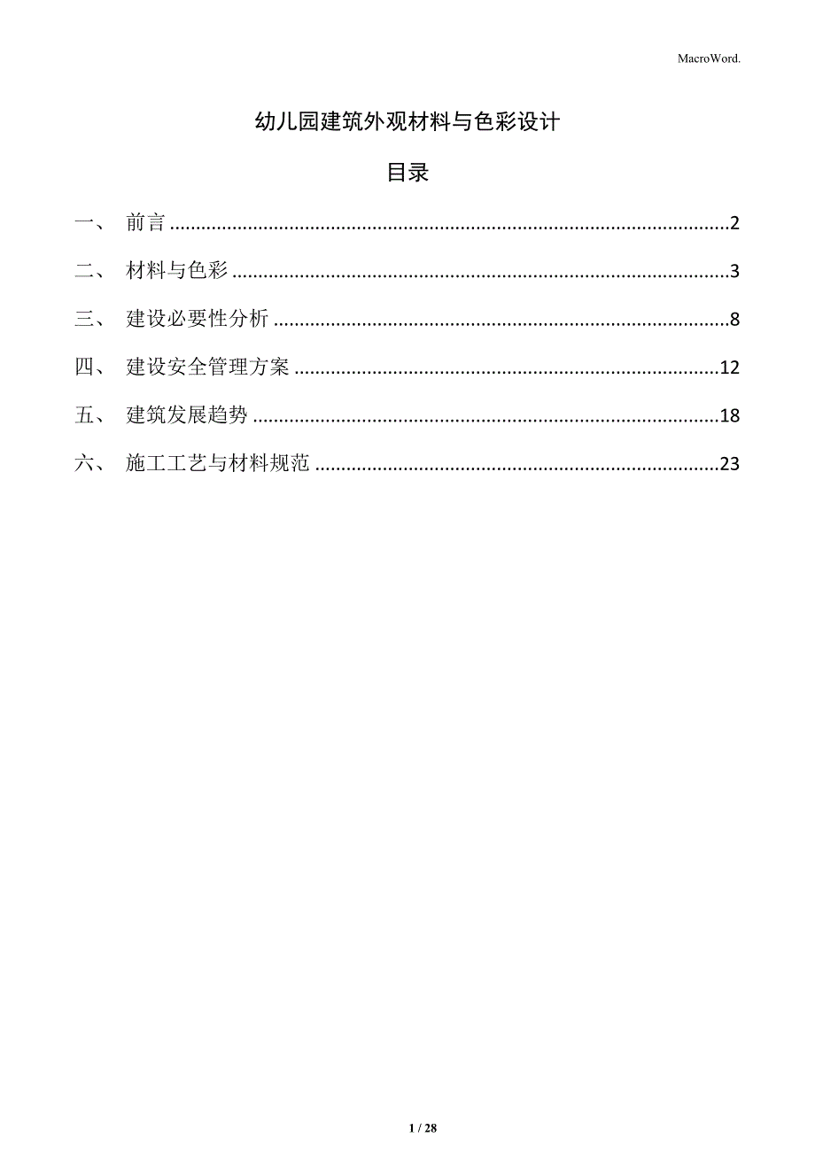 幼儿园建筑外观材料与色彩设计_第1页