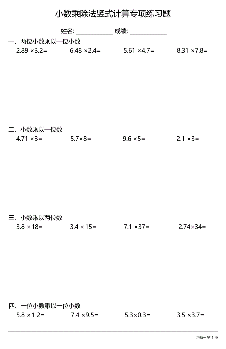 小数乘除法竖式计算专项练习题大全(每日一练共14份)_第1页