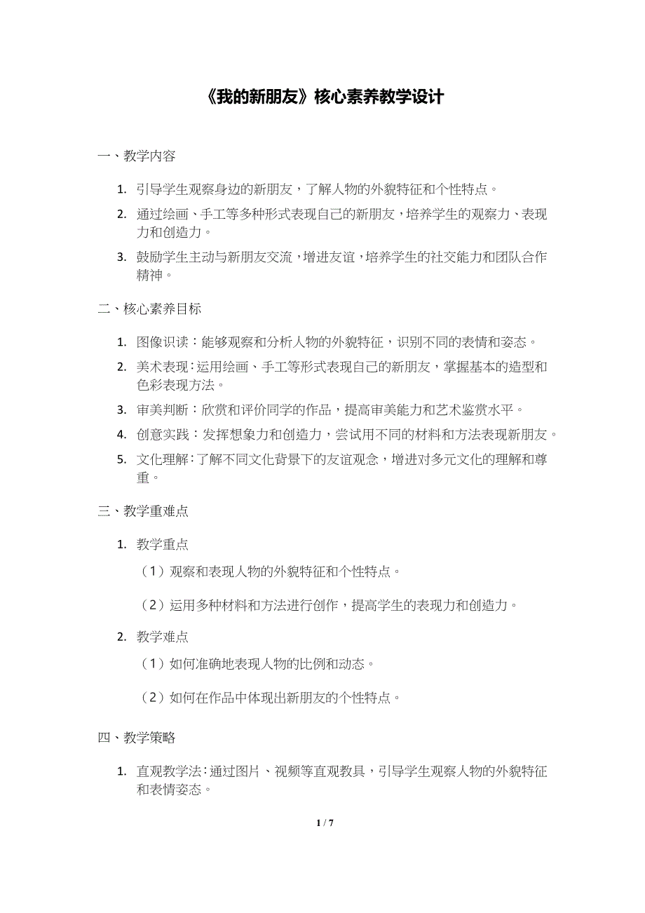 人美版（2024）一年级美术上册第一单元《我的新朋友》核心素养教学设计_第1页