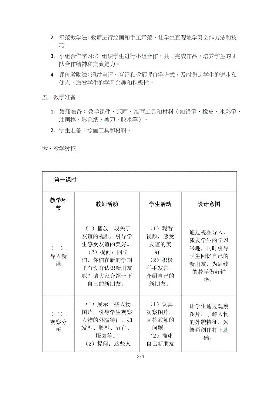 人美版（2024）一年级美术上册第一单元《我的新朋友》核心素养教学设计_第2页