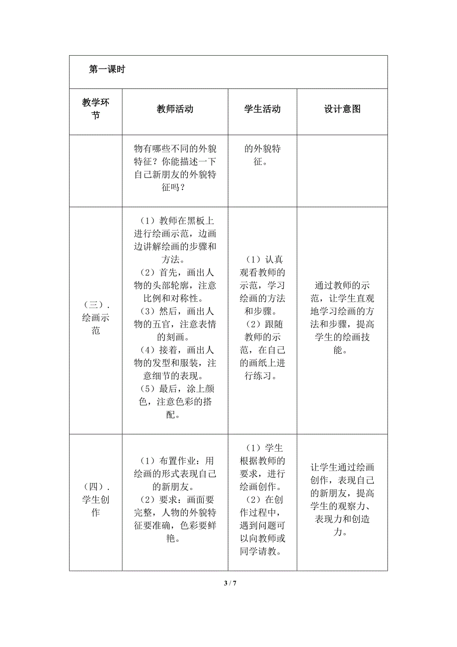 人美版（2024）一年级美术上册第一单元《我的新朋友》核心素养教学设计_第3页