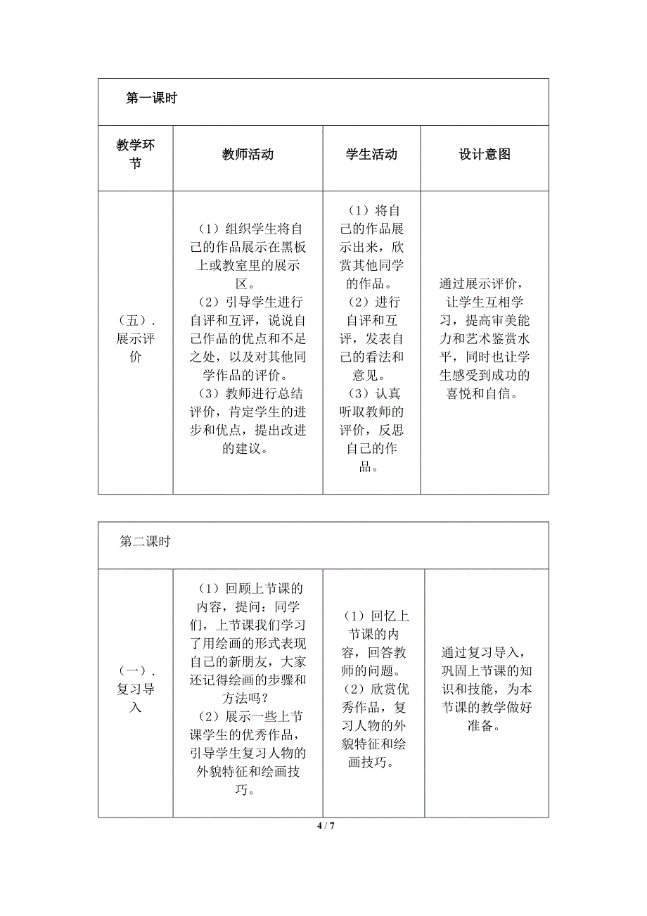 人美版（2024）一年级美术上册第一单元《我的新朋友》核心素养教学设计_第4页