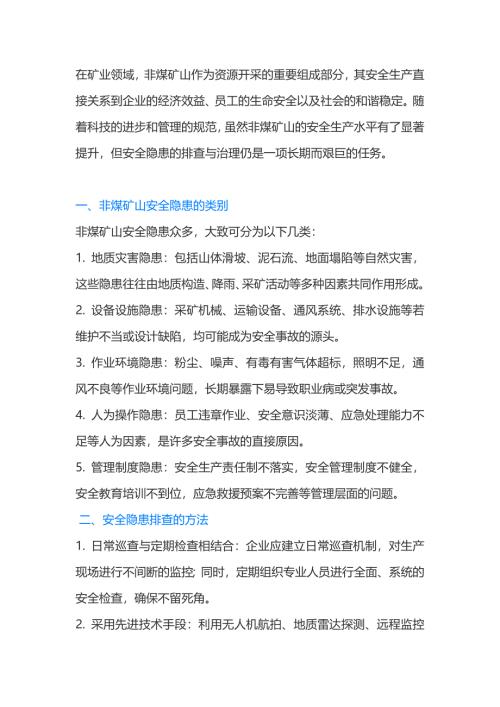非煤矿山安全隐患排查