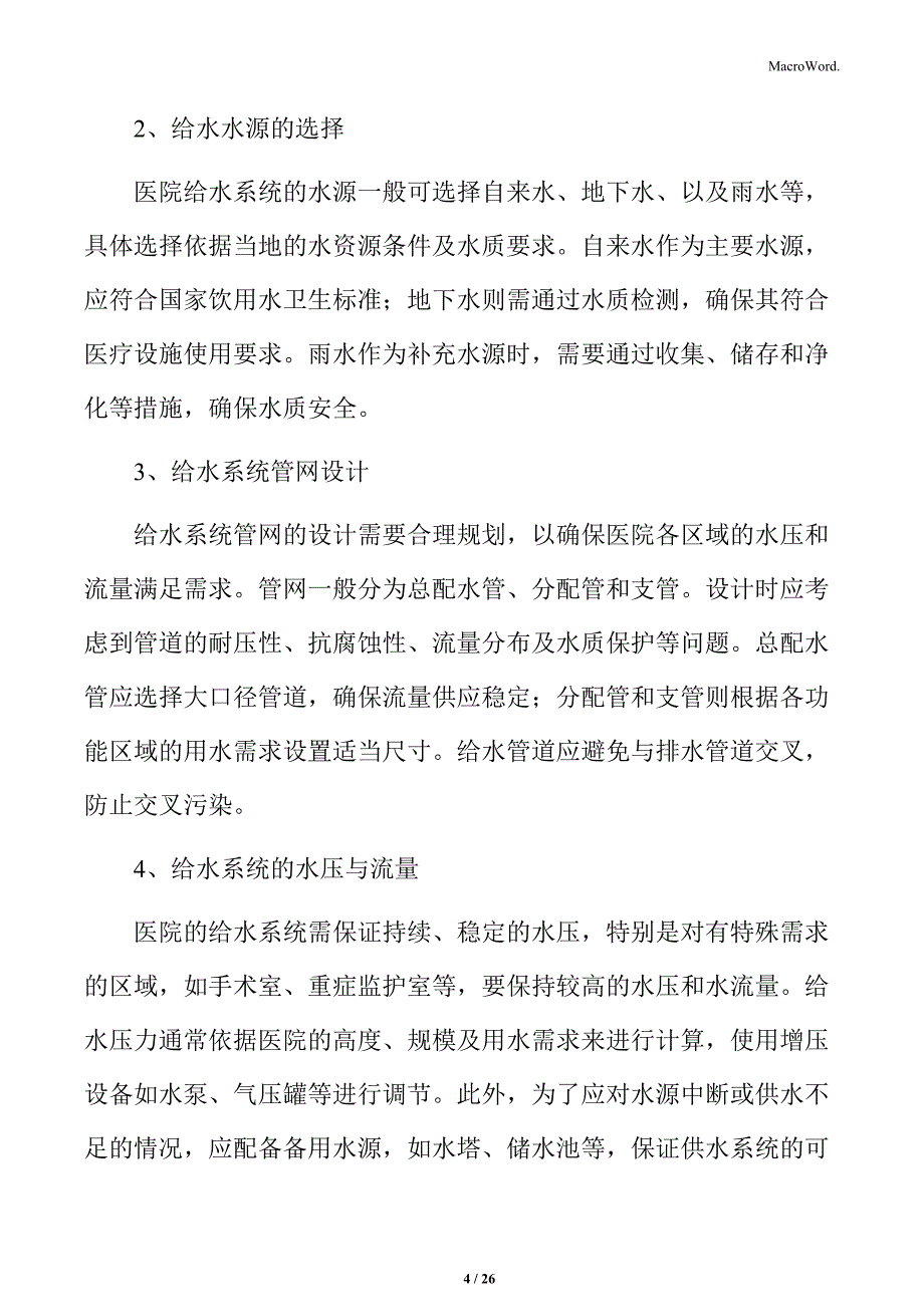 医院建筑给水与排水系统设计_第4页