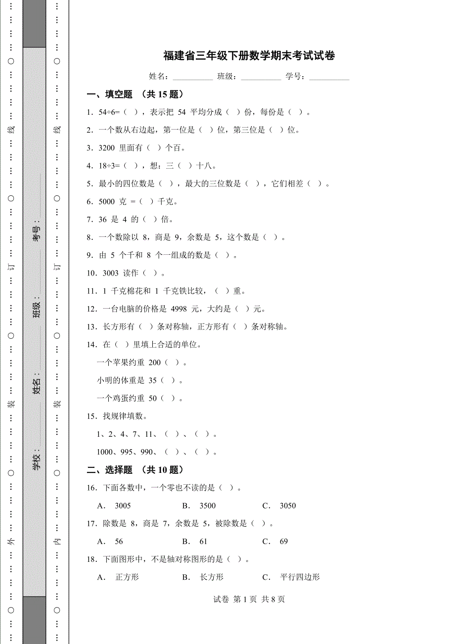 福建省三年级下册数学期末考试试卷_第1页