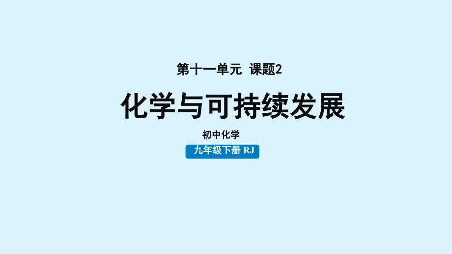 【课件】化学与可持续发展课件-年九年级化学人教版（2024）下册_第1页