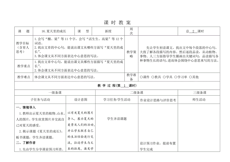 部编版小学语文六年级上册集体备课第五单元教案_第2页