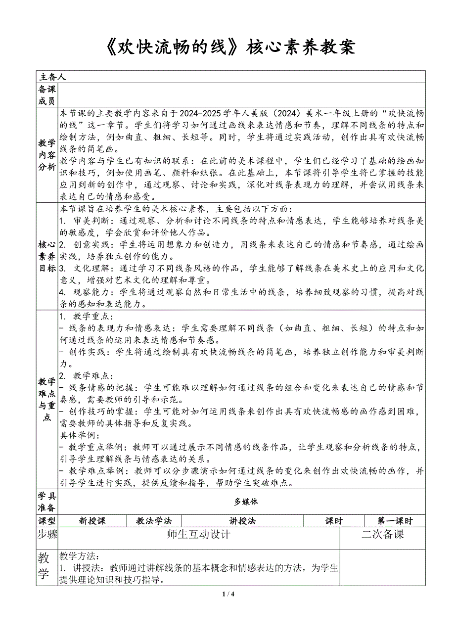 人美版（2024）一年级美术上册第二单元《欢快流畅的线》核心素养教案_第1页