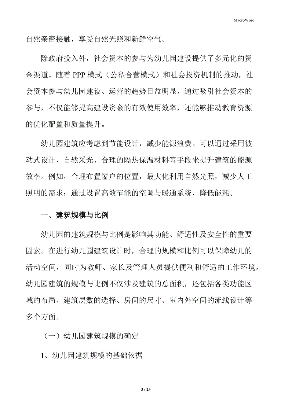 幼儿园建筑规模与比例分析_第3页