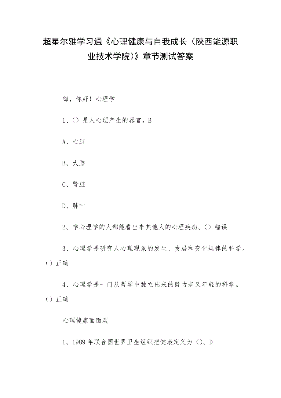 超星尔雅学习通《心理健康与自我成长（陕西能源职业技术学院）》章节测试答案_第1页