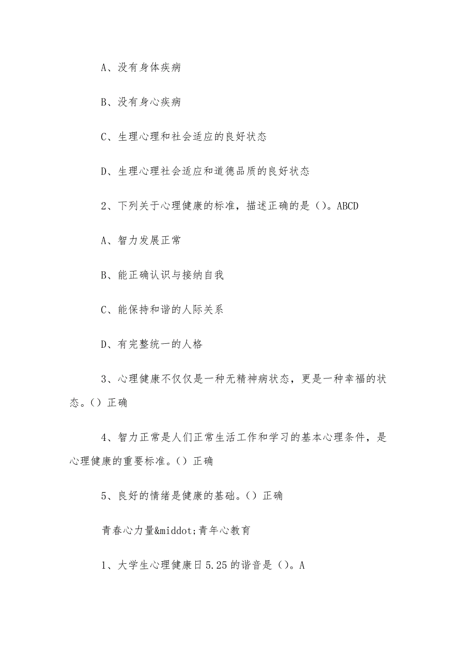 超星尔雅学习通《心理健康与自我成长（陕西能源职业技术学院）》章节测试答案_第2页