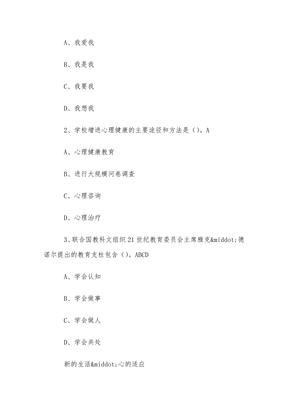 超星尔雅学习通《心理健康与自我成长（陕西能源职业技术学院）》章节测试答案_第3页