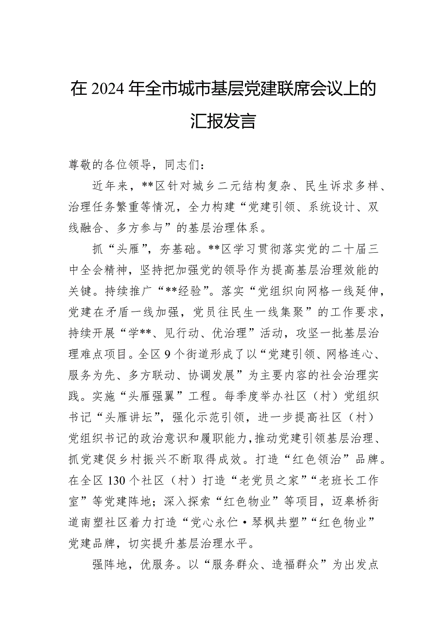 在2024年全市城市基层党建联席会议上的汇报发言_第1页