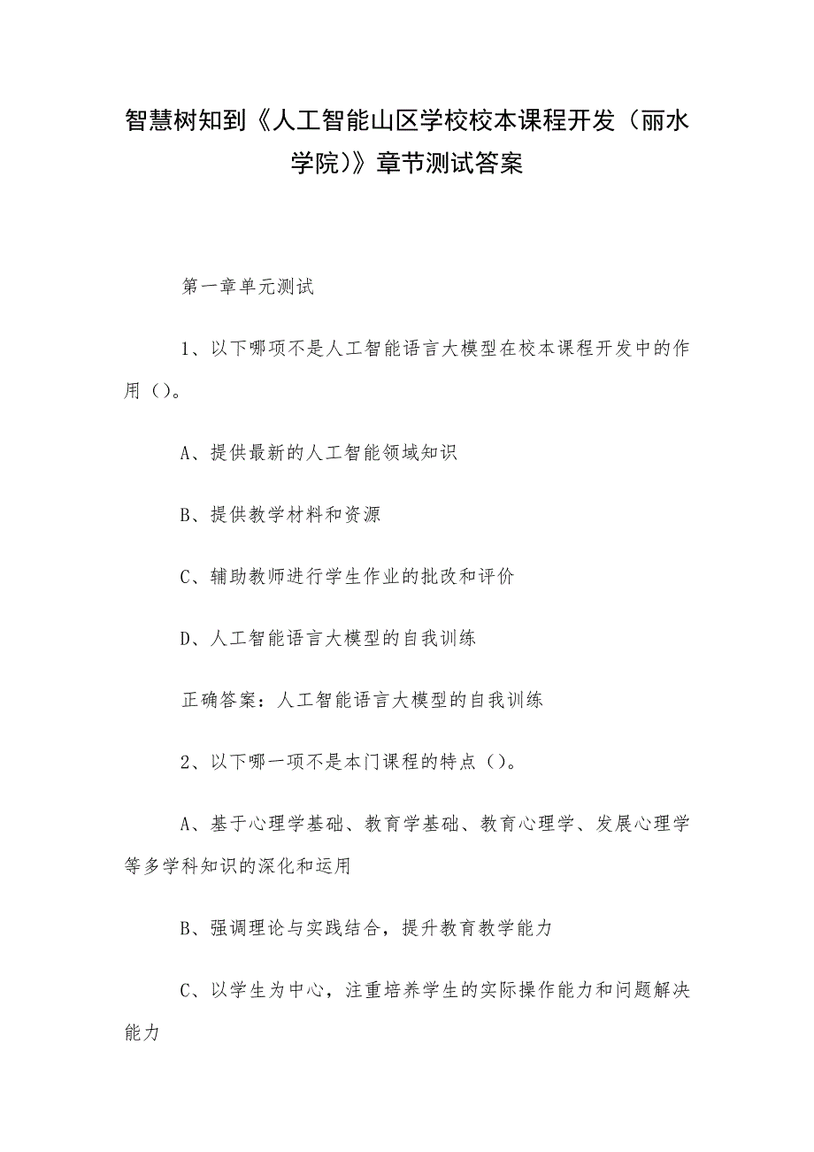 智慧树知到《人工智能山区学校校本课程开发（丽水学院）》章节测试答案_第1页