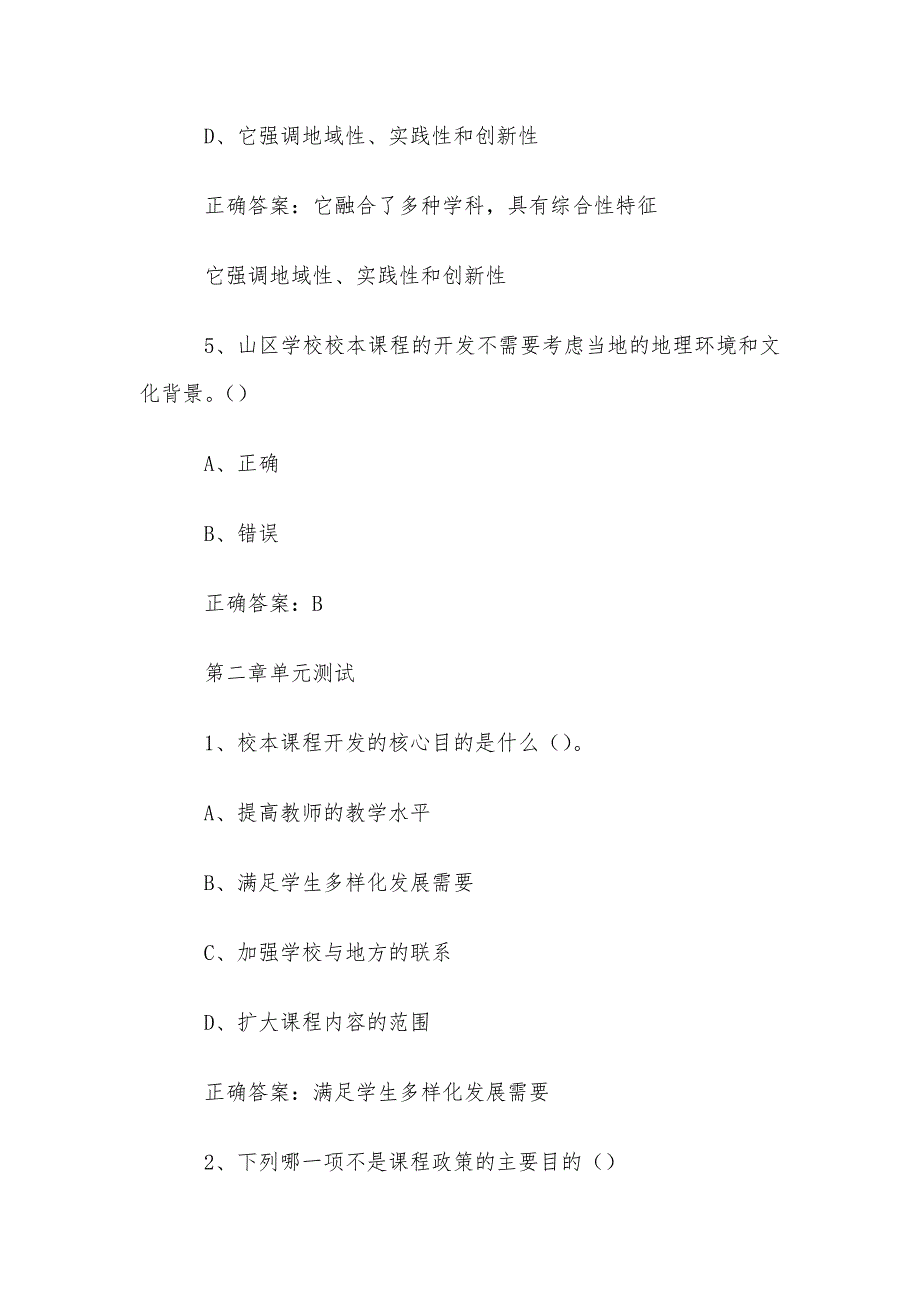 智慧树知到《人工智能山区学校校本课程开发（丽水学院）》章节测试答案_第3页