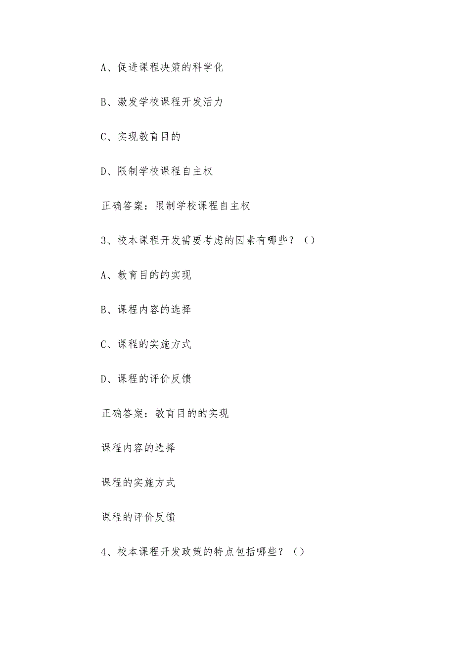 智慧树知到《人工智能山区学校校本课程开发（丽水学院）》章节测试答案_第4页