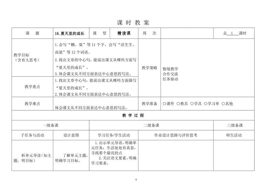 部编版小学语文六年级上册第五单元集体备课教案_第4页