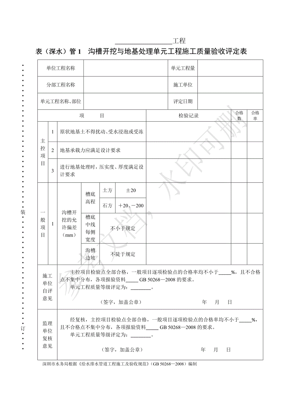 表（深水）管1 沟槽开挖与地基处理单元工程施工质量验收评定表_第1页