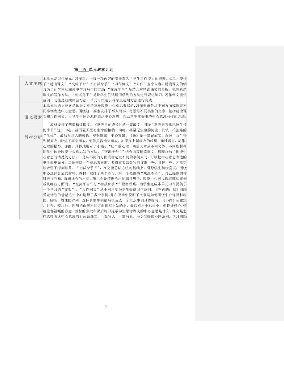 部编版小学语文六年级上册第五单元集体备课教学设计_第1页